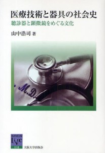 医療技術と器具の社会史 聴診器と顕微鏡をめぐる文化 [本]