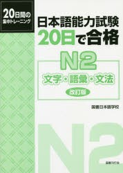 日本語能力試験20日で合格N2文字・語彙・文法 20日間の集中トレーニング [本]