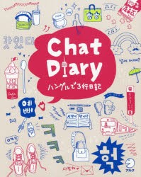 Chat Diaryハングルで3行日記 [本]