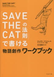 「SAVE THE CATの法則」で書ける物語創作ワークブック [本]