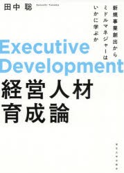 経営人材育成論 新規事業創出からミドルマネジャーはいかに学ぶか [本]