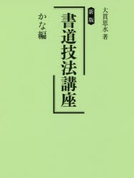 書道技法講座 かな編 [本]