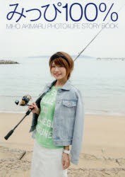 みっぴ100％ MIHO AKIMARU PHOTO ＆ LIFE STORY BOOK [本]