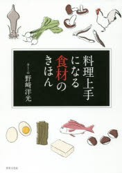 料理上手になる食材のきほん [本]