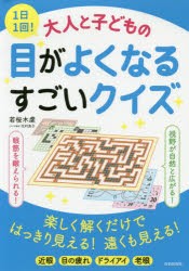 1日1回!大人と子どもの目がよくなるすごいクイズ [本]