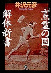 「言霊の国」解体新書 [本]