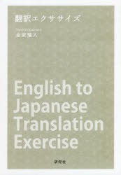 翻訳エクササイズ [本]