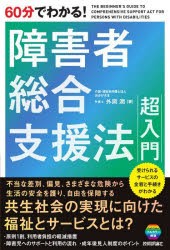 60分でわかる!障害者総合支援法超入門 [本]