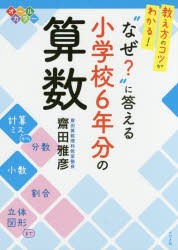 教え方のコツがわかる!“なぜ?”に答える小学校6年分の算数 [本]