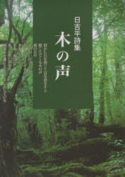 木の声 日吉平詩集 [本]