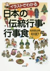 イラストでわかる日本の伝統行事・行事食 [本]