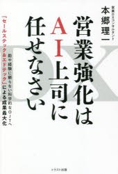 営業強化はAI上司に任せなさい DX 「セースルテック＆エドテック」による成果最大化 勘や経験に頼らない科学的なOJTへ 先端技術×営業知