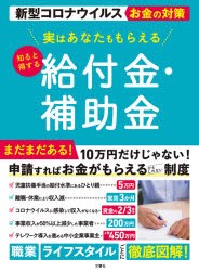 実はあなたももらえる知ると得する給付金・補助金 新型コロナウイルスお金の対策 [本]