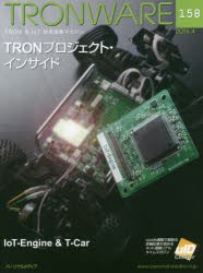 TRONWARE TRON ＆ IoT技術情報マガジン VOL.158 [本]