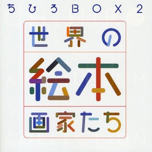 世界の絵本画家たち ちひろBOX 2 [本]