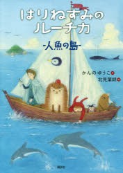 はりねずみのルーチカ 人魚の島 [本]