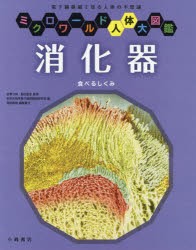 消化器 食べるしくみ 電子顕微鏡で見る人体の不思議 [本]