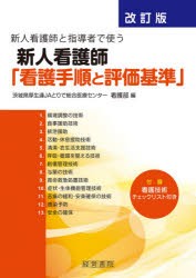 新人看護師と指導者で使う新人看護師「看護手順と評価基準」 [本]