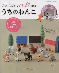 丸小・丸大ビーズでキュンと作るうちのわんこ [ムック]