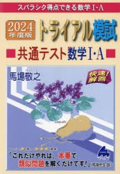 スバラシク得点できる数学1・Aトライアル模試共通テスト数学1・A快速!解答 2024年度版 [本]