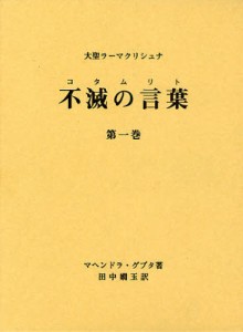 不滅の言葉（コタムリト） 大聖ラーマクリシュナ 第1巻 [本]