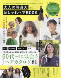 大人の等身大おしゃれヘアBOOK [ムック]