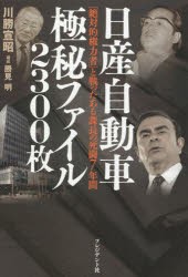 日産自動車極秘ファイル2300枚 「絶対的権力者」と戦ったある課長の死闘7年間 [本]