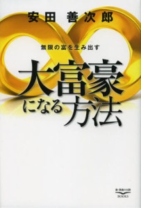 無限の富を生み出す大富豪になる方法 [本]