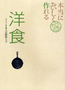 本当においしく作れる洋食 [本]