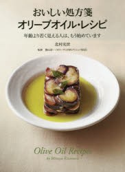 おいしい処方箋オリーブオイル・レシピ 年齢より若く見える人は、もう始めています [本]