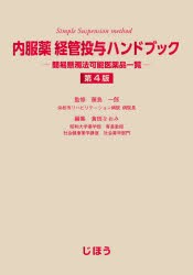 内服薬経管投与ハンドブック 簡易懸濁法可能医薬品一覧 [本]