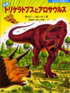 恐竜トリケラトプスとアロサウルス 再びジュラ紀へ行く巻 [本]