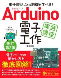 Arduino電子工作実践講座 電子部品ごとの制御を学べる! [本]