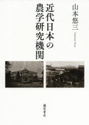 近代日本の農学研究機関 [本]