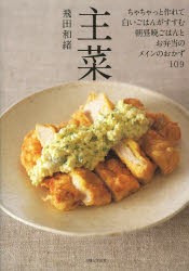 主菜 ちゃちゃっと作れて白いごはんがすすむ、朝昼晩ごはんとお弁当のメインのおかず109 [本]