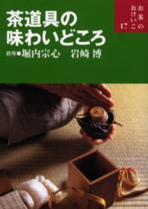 茶道具の味わいどころ [本]