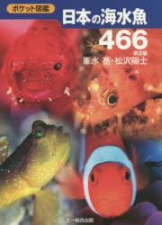 日本の海水魚466 [本]