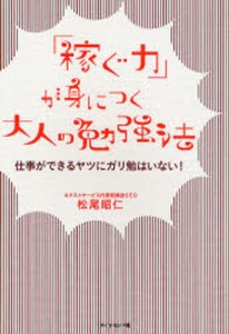 「稼ぐ力」が身につく大人の勉強法 仕事ができるヤツにガリ勉はいない! [本]