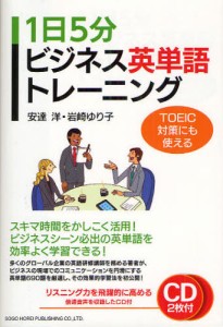 1日5分ビジネス英単語トレーニング TOEIC対策にも使える [本]