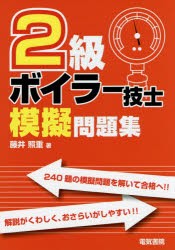 2級ボイラー技士模擬問題集 [本]