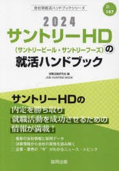 ’24 サントリーHD（サントリービール [本]