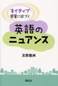 ネイティブ感覚に近づく英語のニュアンス [本]