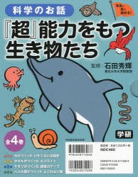 科学のお話『超』能力をもつ生き物たち 写真と絵で読める! 4巻セット [本]