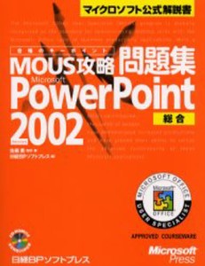 合格のキーポイントMOUS攻略問題集Microsoft PowerPoint Version 2002総合 [本]