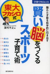 賢い脳をつくるスポーツ子育て術 隠れた才能を科学的に引き出す 東大フカシロ式 [本]