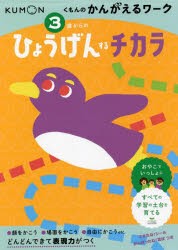 3歳からのひょうげんするチカラ [本]