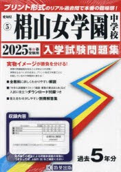 ’25 椙山女学園中学校 [本]