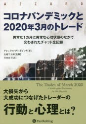 コロナパンデミックと2020年3月のトレード 異常な1カ月に異常な心理状態のなかで交わされたチャット全記録 [本]