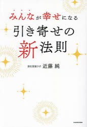 みんなが幸せになる引き寄せの新法則 [本]