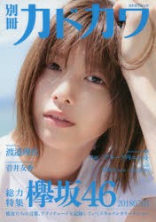 別冊カドカワ総力特集欅坂46 20180703 [ムック]